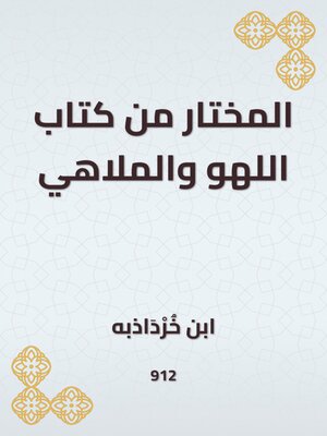 cover image of المختار من كتاب اللهو والملاهي